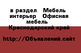  в раздел : Мебель, интерьер » Офисная мебель . Краснодарский край